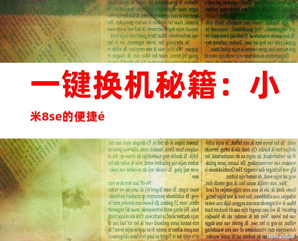 一键换机秘籍：小米8se的便捷通道